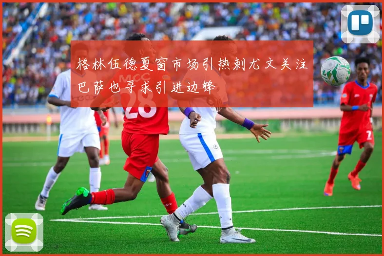 格林伍德夏窗市场引热刺尤文关注巴萨也寻求引进边锋
