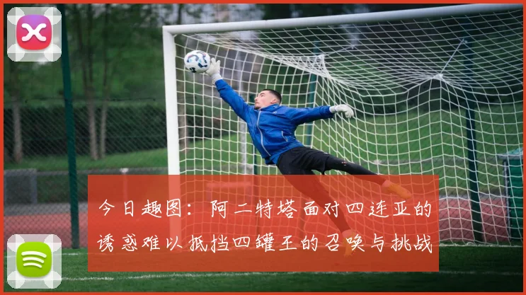 今日趣图：阿二特塔面对四连亚的诱惑难以抵挡四罐王的召唤与挑战