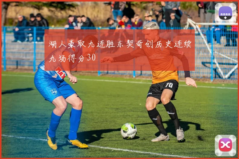 湖人豪取九连胜东契奇创历史连续九场得分30